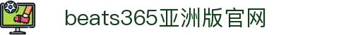 beats365(中国区)-唯一官方网站